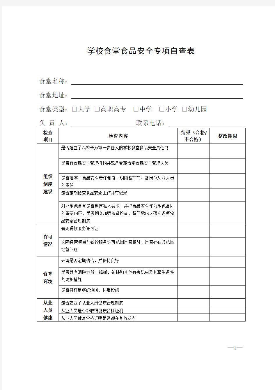 学校食堂食品安全专项自查表