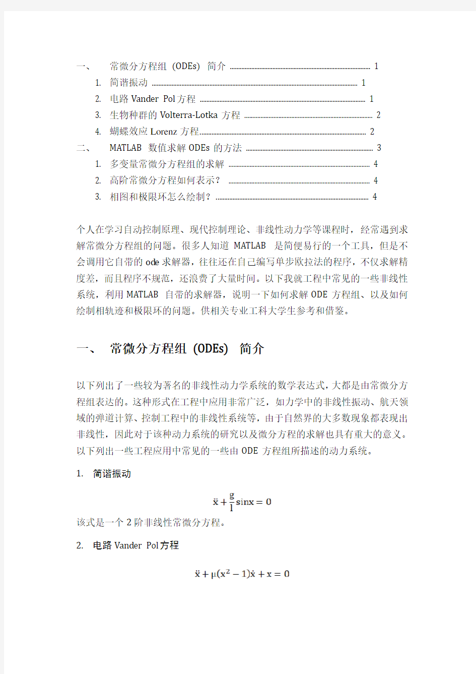 常微分方程组的MATLAB求解方法