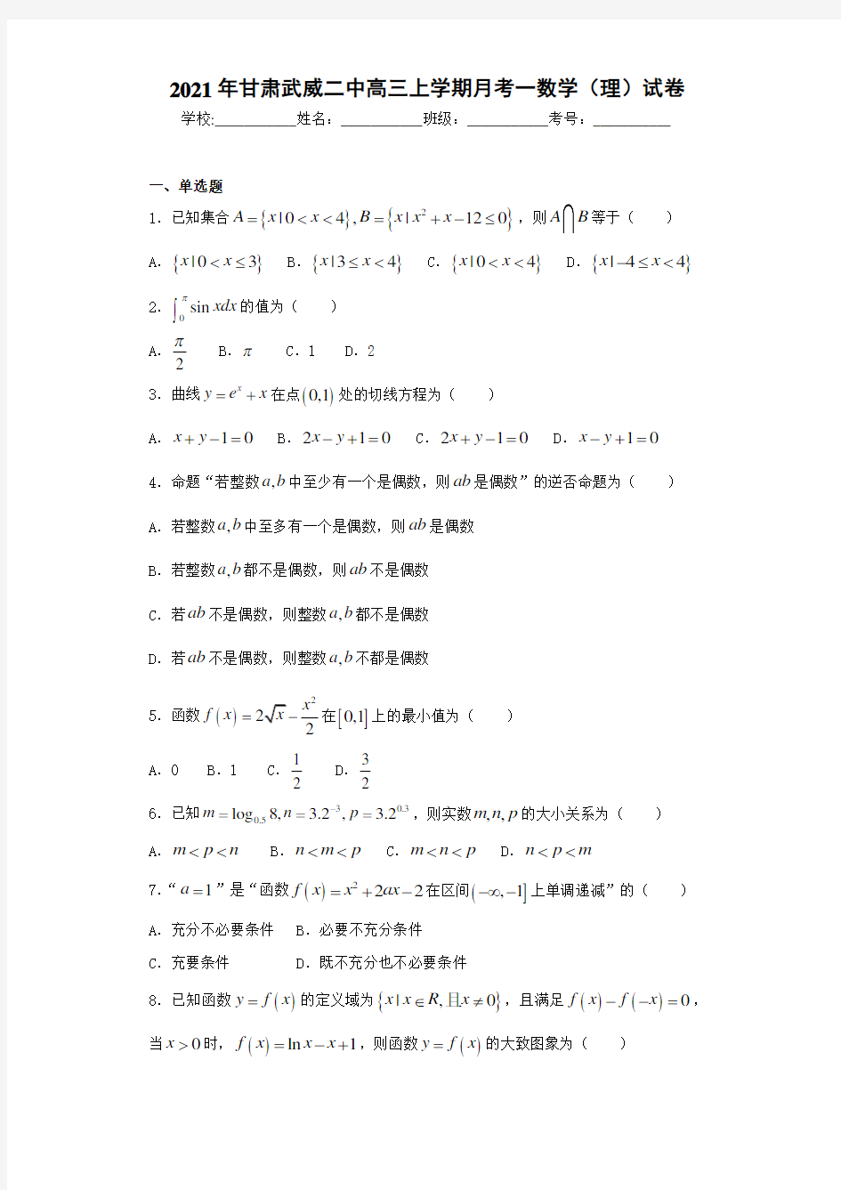 2021届甘肃武威二中高三上学期月考一数学(理)试卷