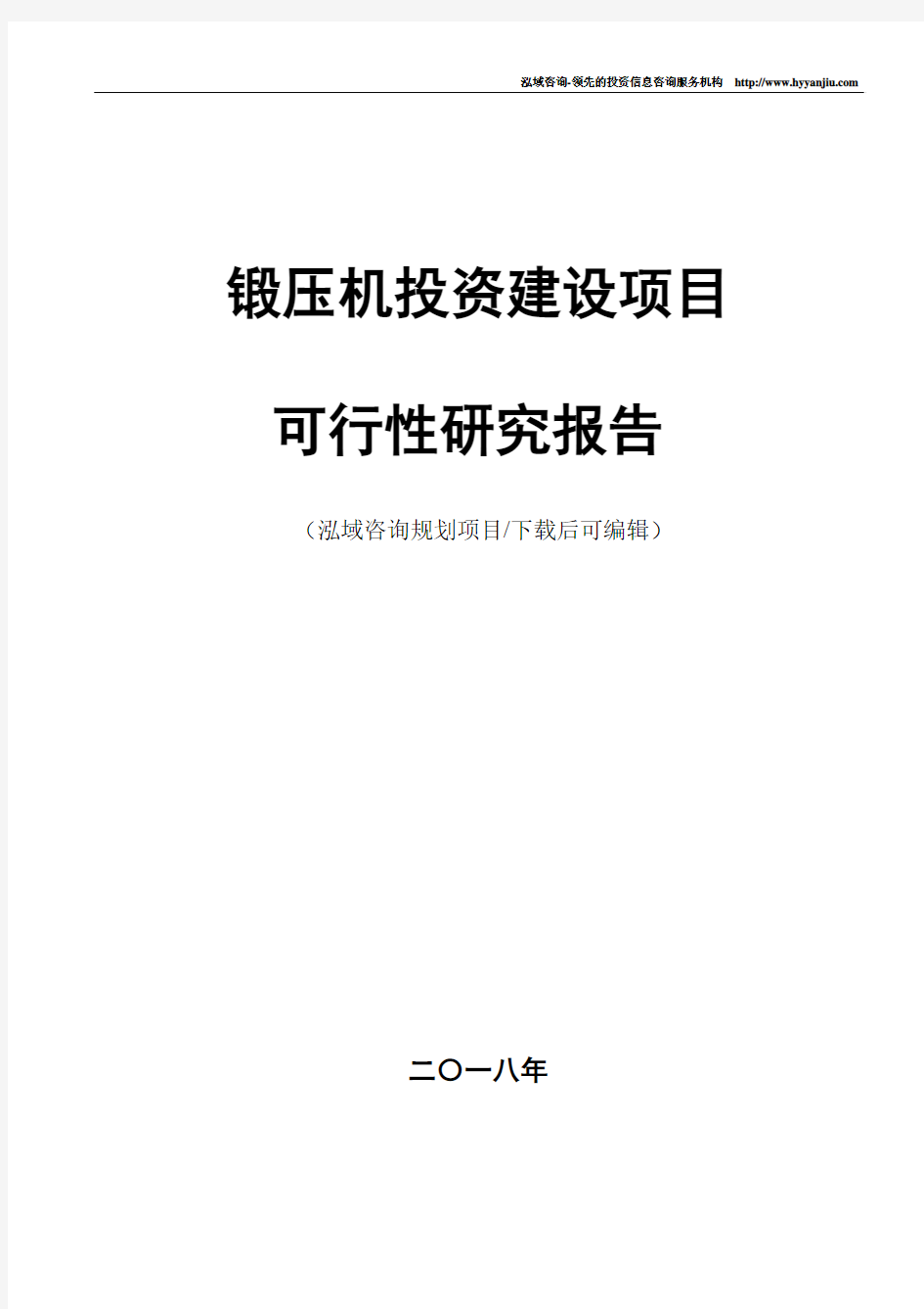 锻压机项目可行性研究报告