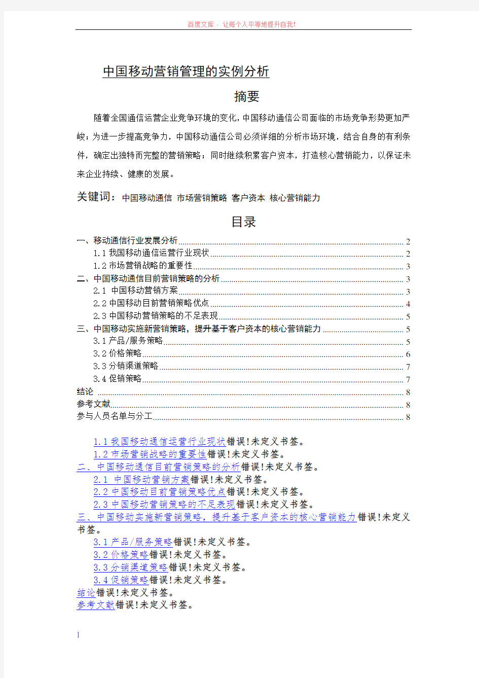 中国移动营销管理的实例分析 (1)