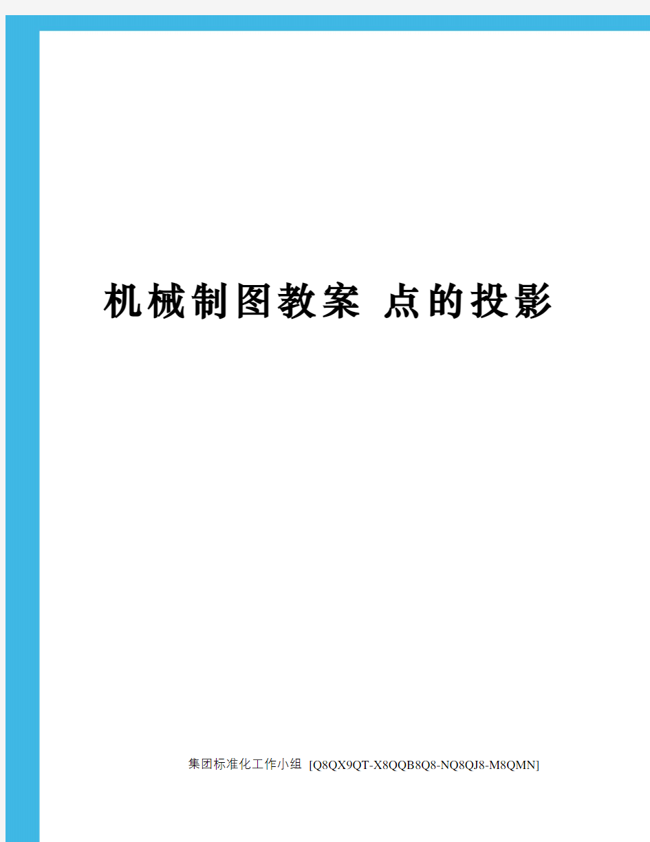 机械制图教案 点的投影