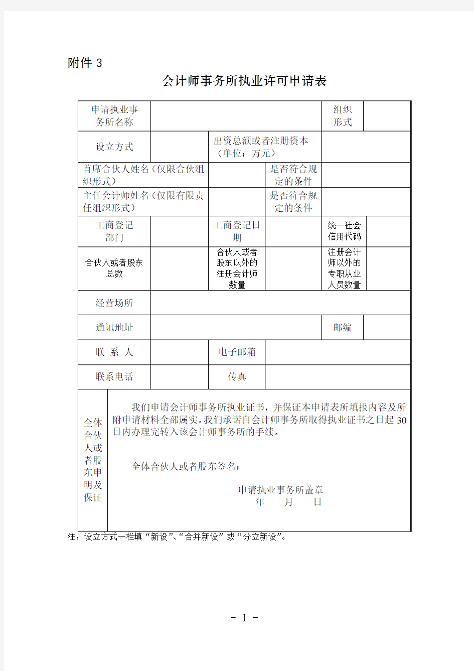 设立会计师事务所申请表