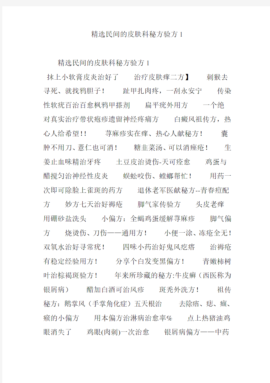 民间的皮肤科秘方验方1