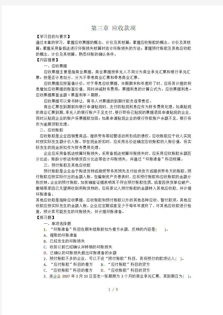 中级财务会计第三章-应收款项习题与案例