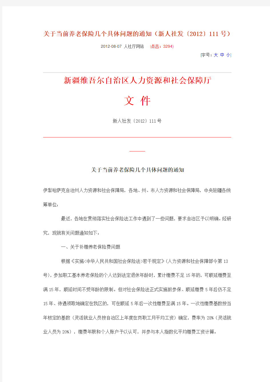 关于当前养老保险几个具体问题的通知.doc女工