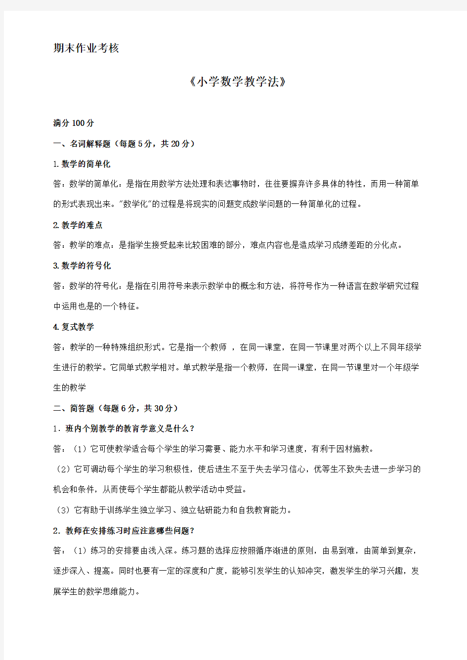 小学数学教学法作业及答案教学文案