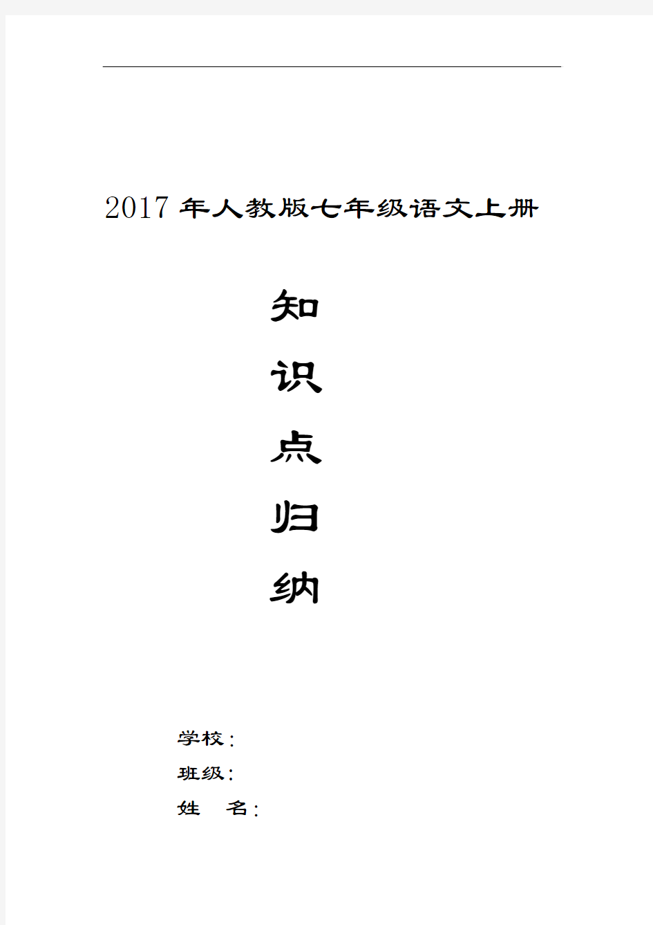 2017年人教版七年级语文上册知识点面整理归纳