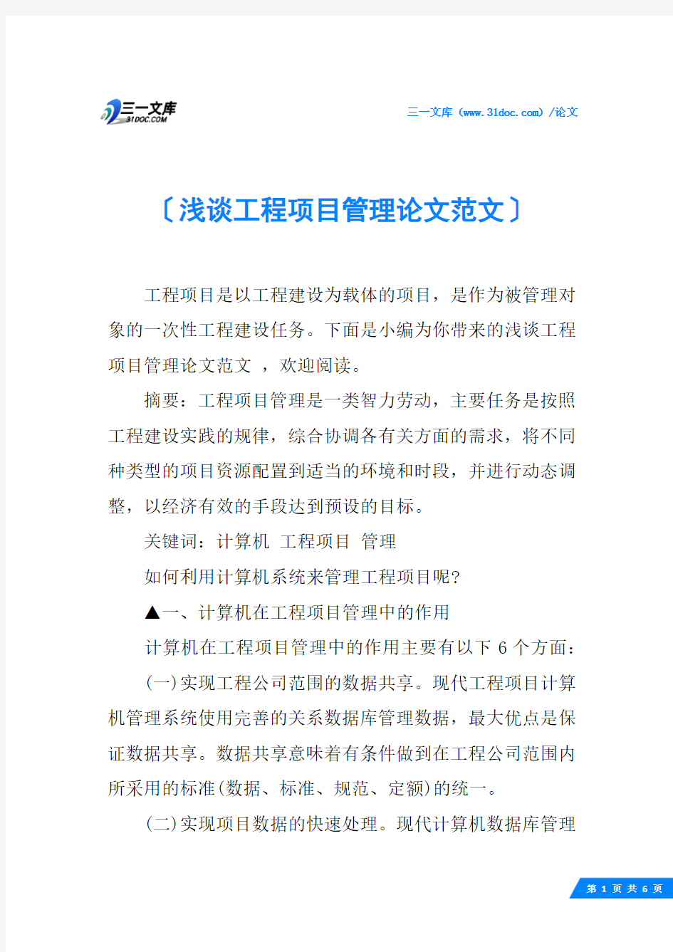 浅谈工程项目管理论文范文