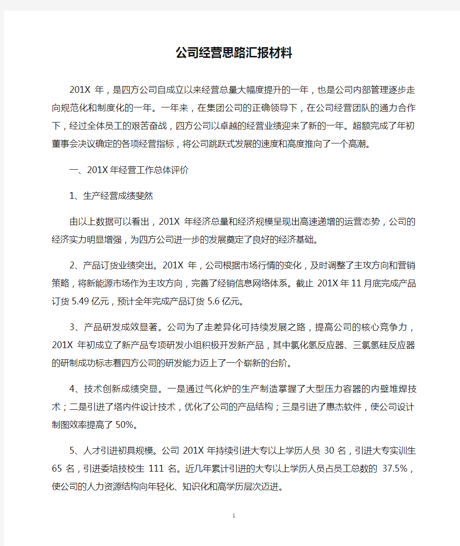 公司经营思路汇报材料(精)