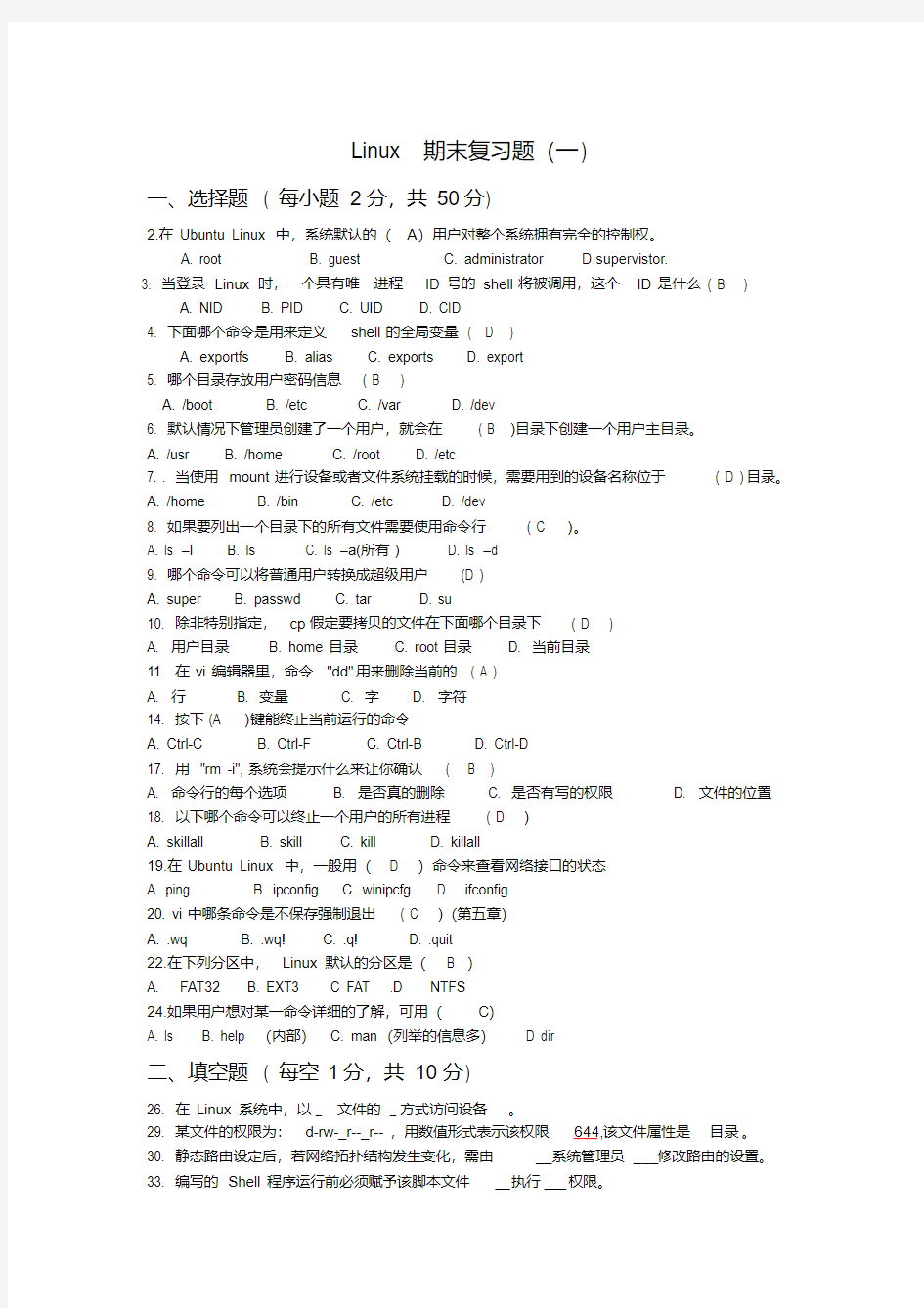 Linux操作系统期末复习题(含答案)