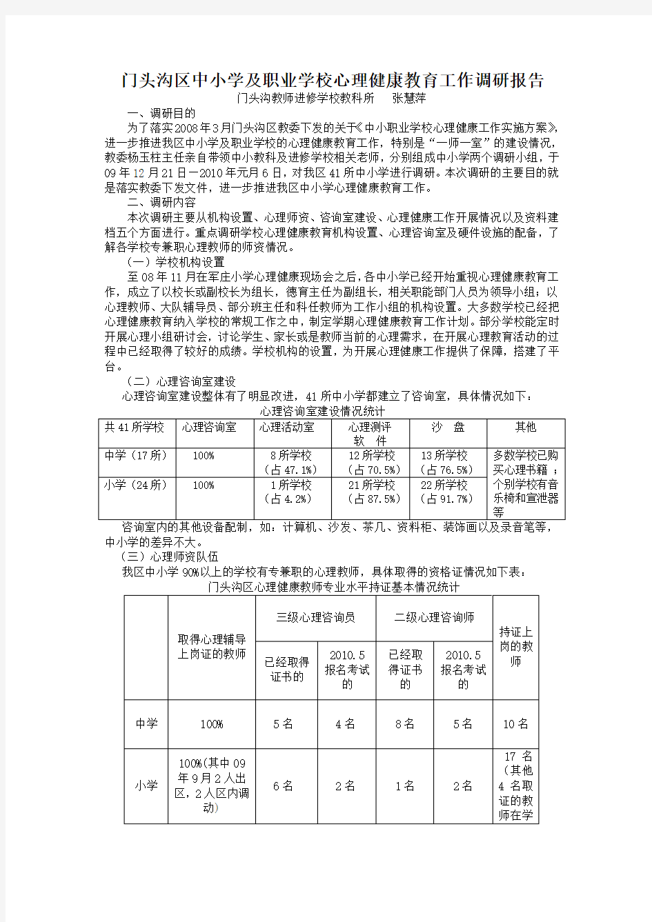 心理健康教育工作调研报告