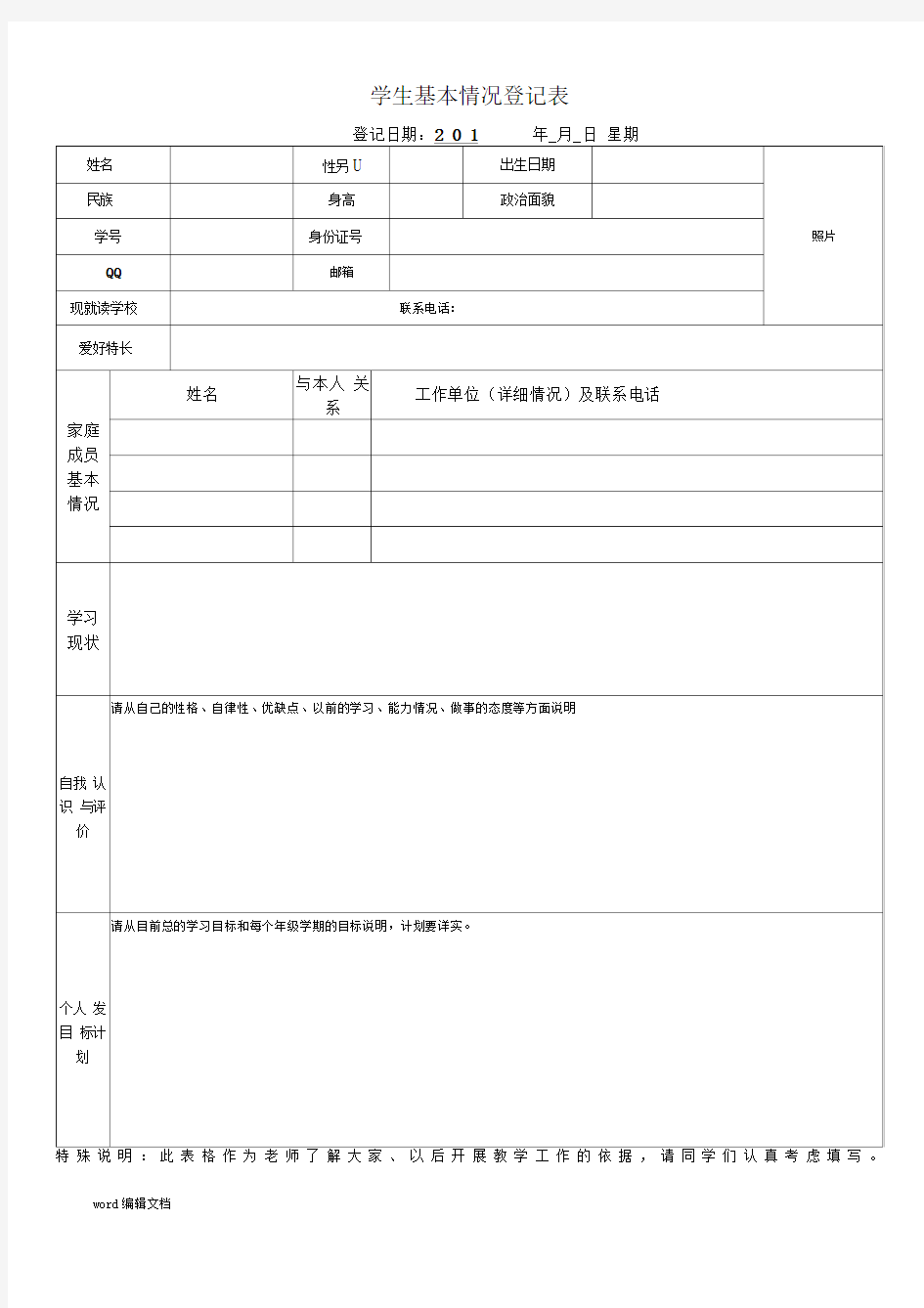 学生基本情况登记表