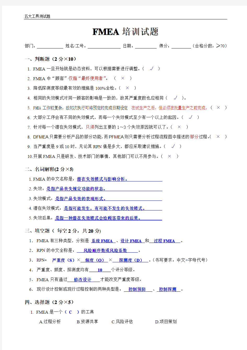 FMEA培训试题(含答案)