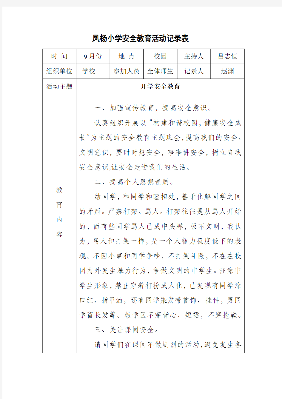 小学安全教育活动记录表--学校