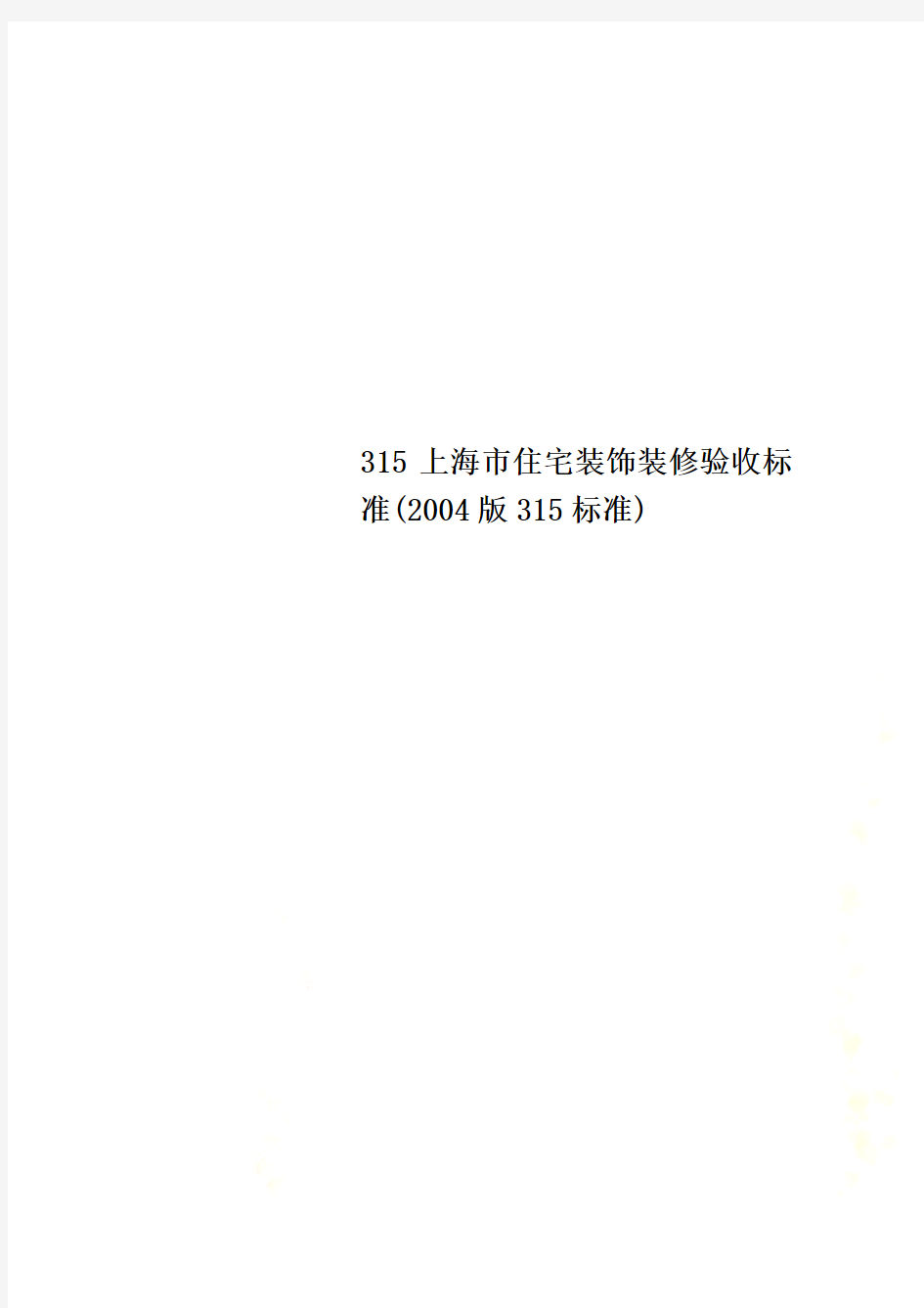 315上海市住宅装饰装修验收标准(2004版315标准)