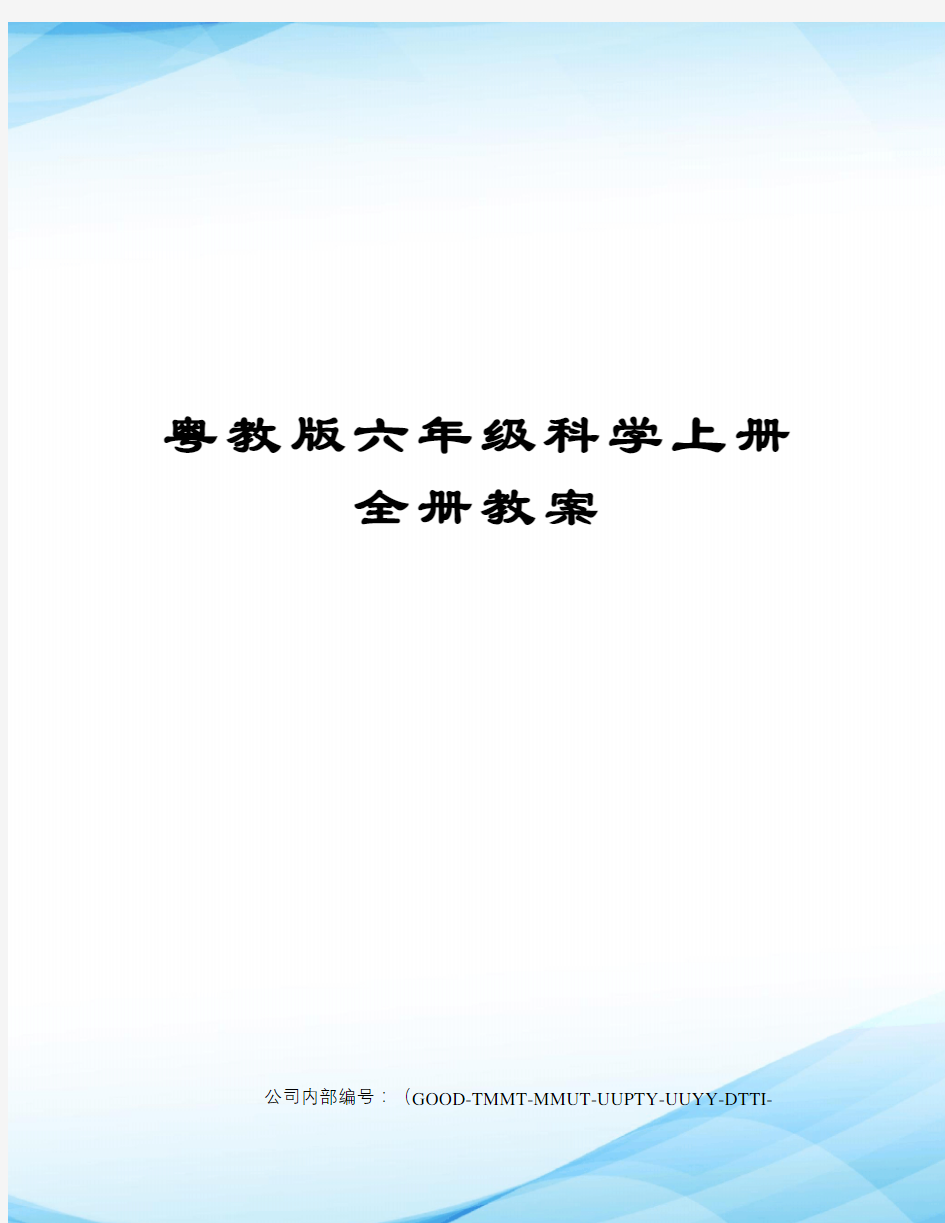 粤教版六年级科学上册全册教案