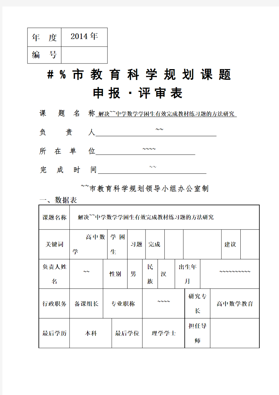 关于高级高中数学课题申报表