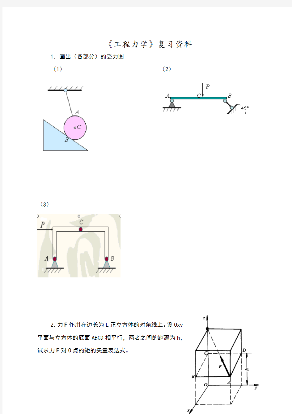 工程力学课后习题答案解析