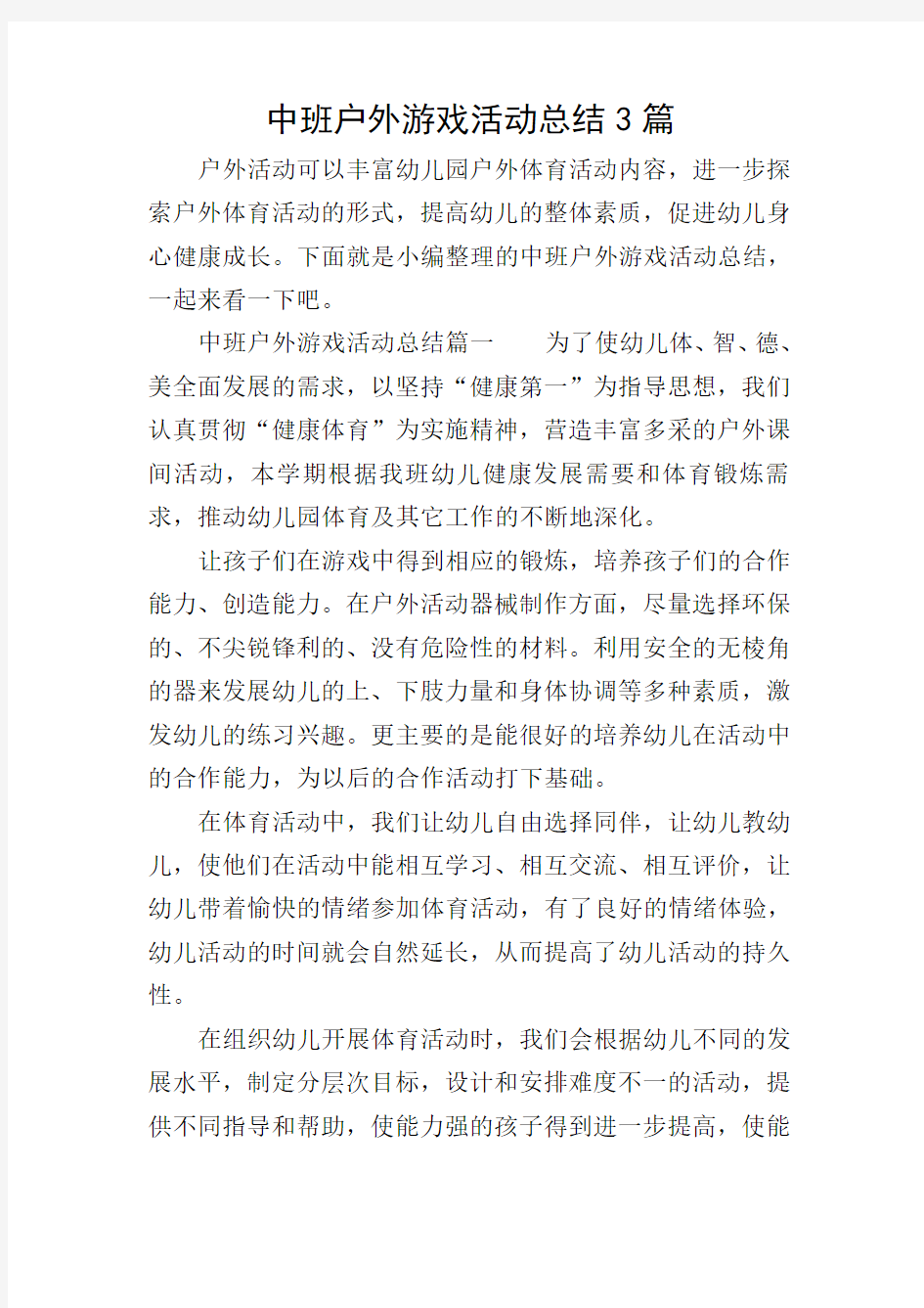 中班户外游戏活动总结3篇