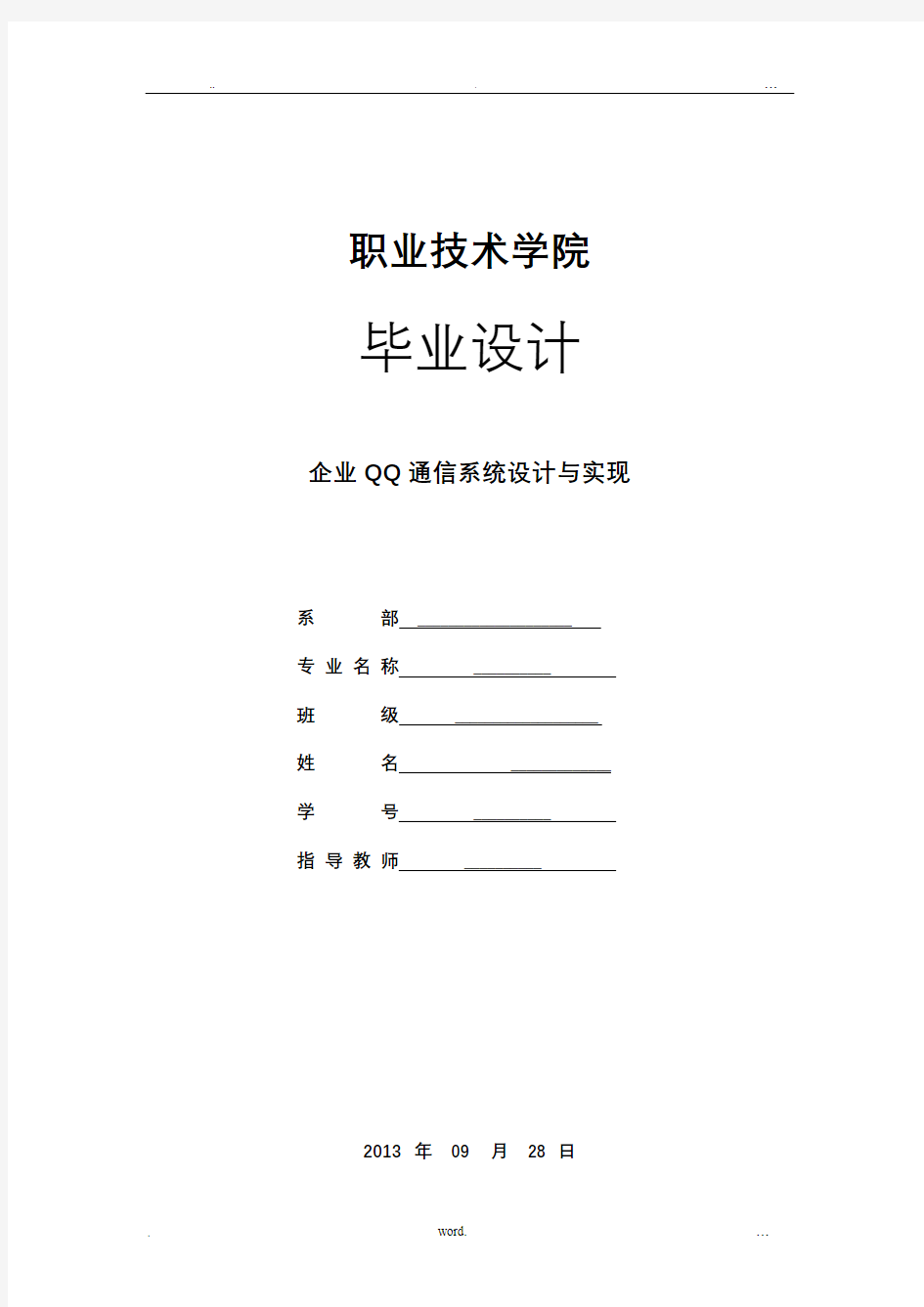 企业QQ通信系统设计与实现