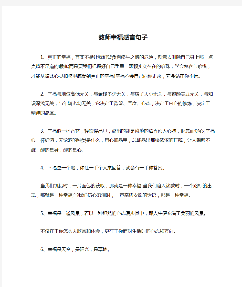 教师幸福感言句子