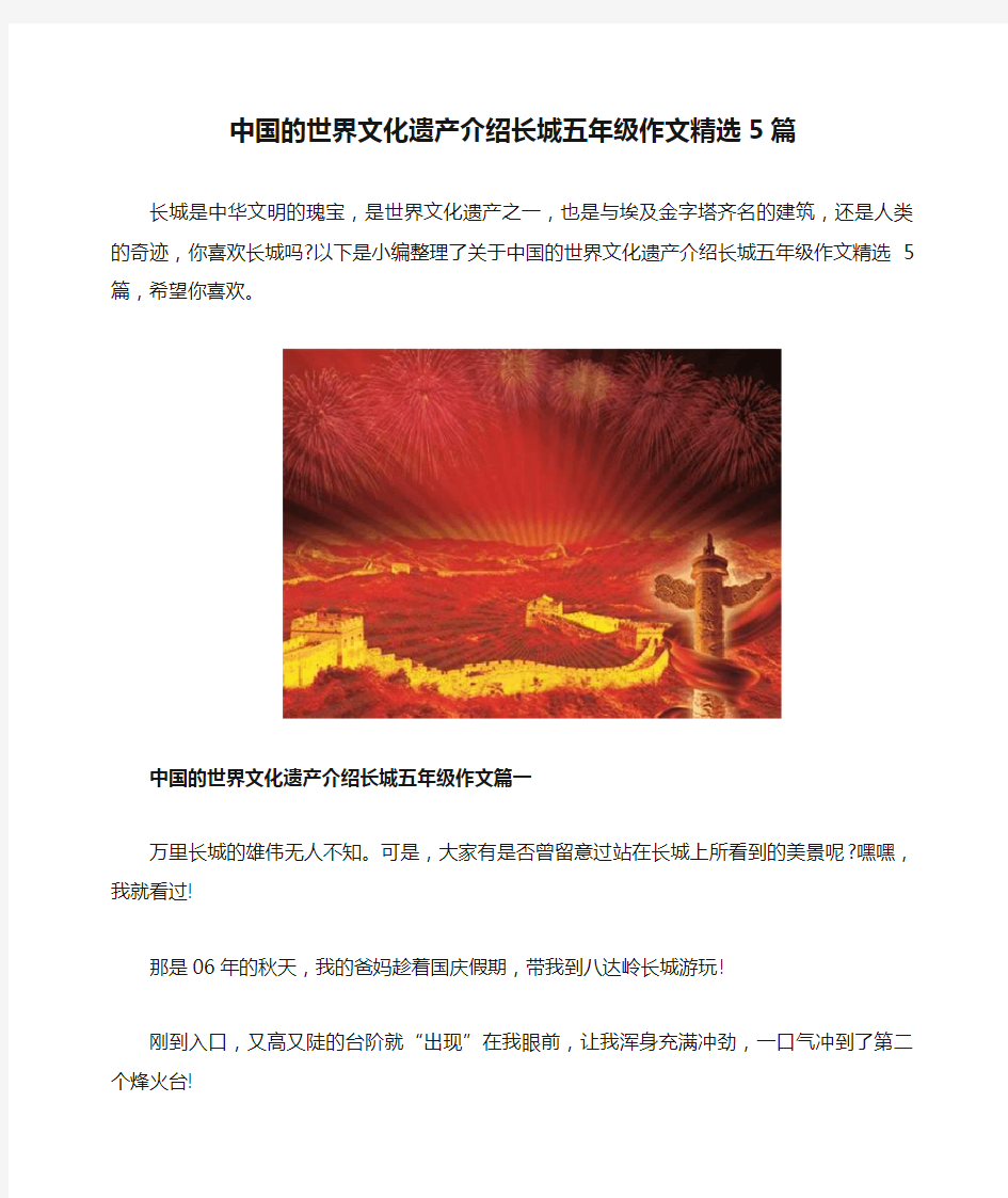 中国的世界文化遗产介绍长城五年级作文精选5篇