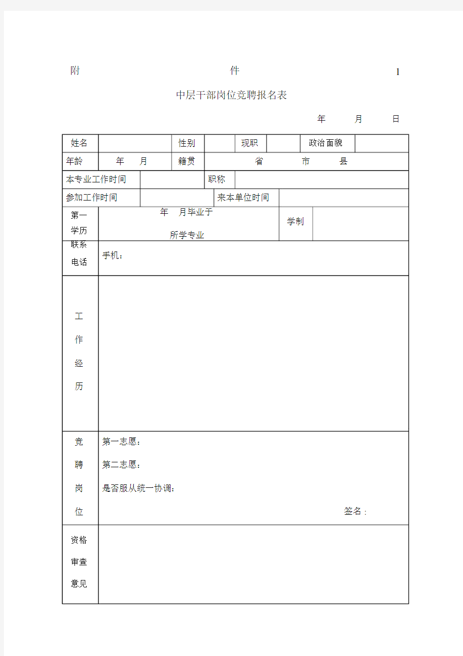 中层干部岗位竞聘报名表评分表和评分标准.docx