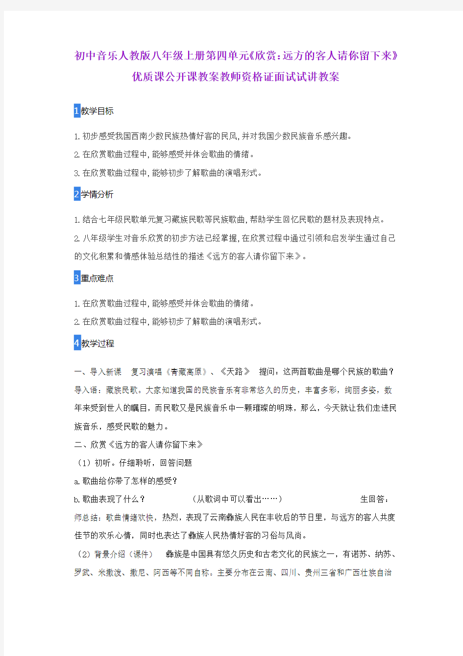 初中音乐人教版八年级上册第四单元《欣赏：远方的客人请你留下来》优质课公开课教案教师资格证面试试讲教案