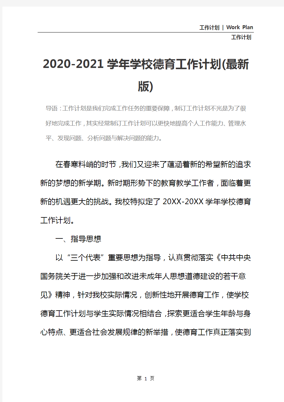 2020-2021学年学校德育工作计划(最新版)