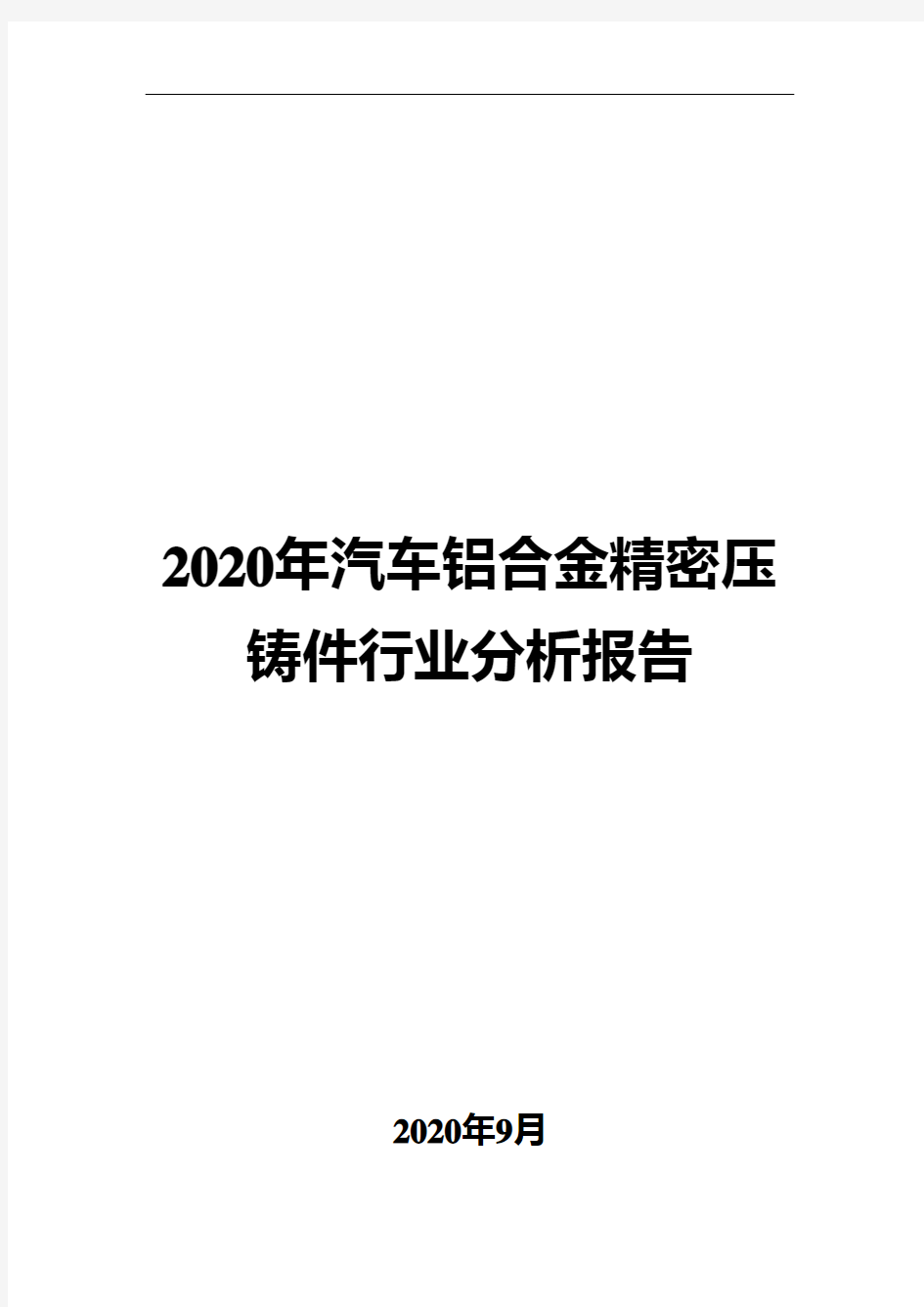 2020年汽车铝合金精密压铸件行业分析报告