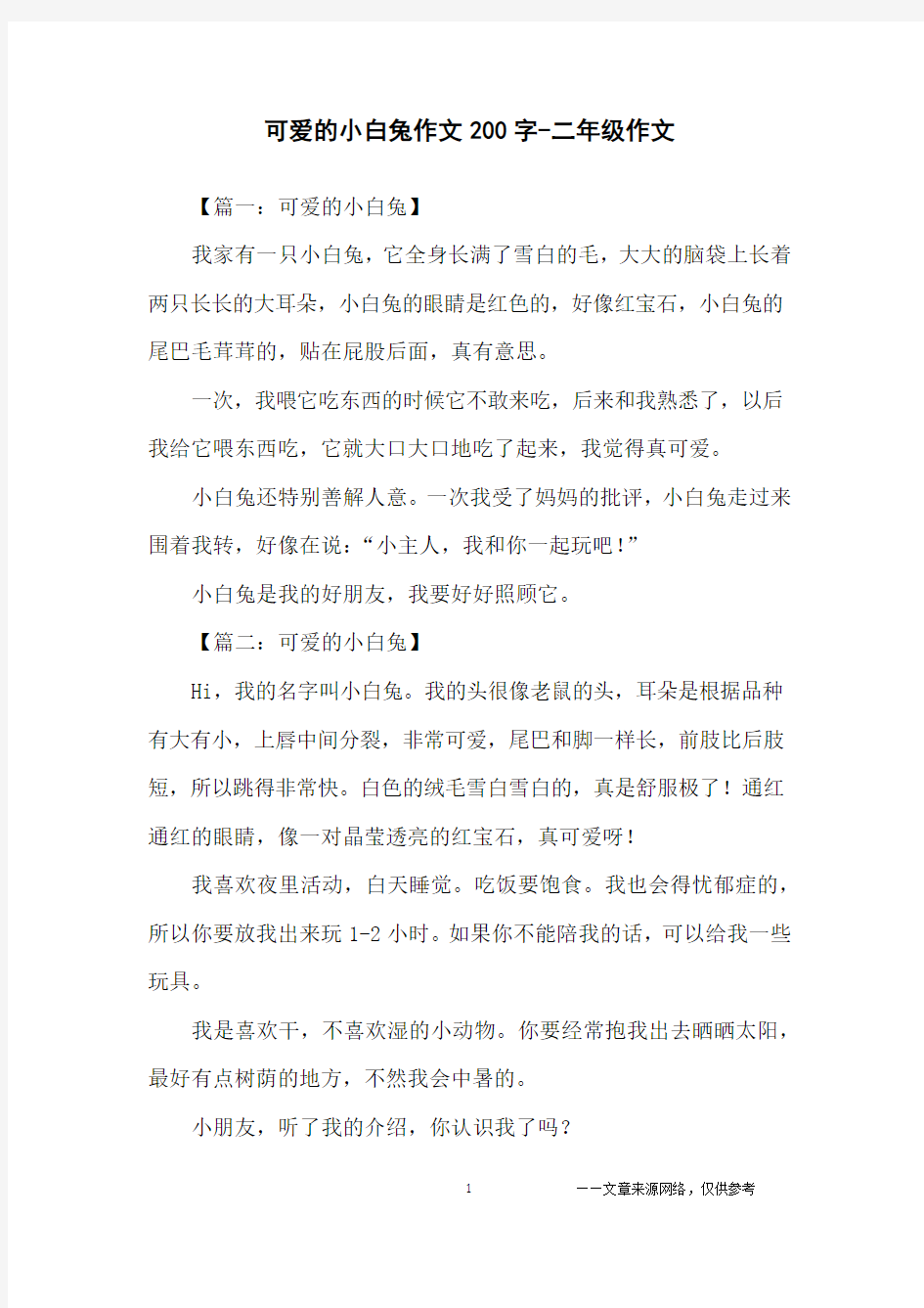 可爱的小白兔作文200字-二年级作文