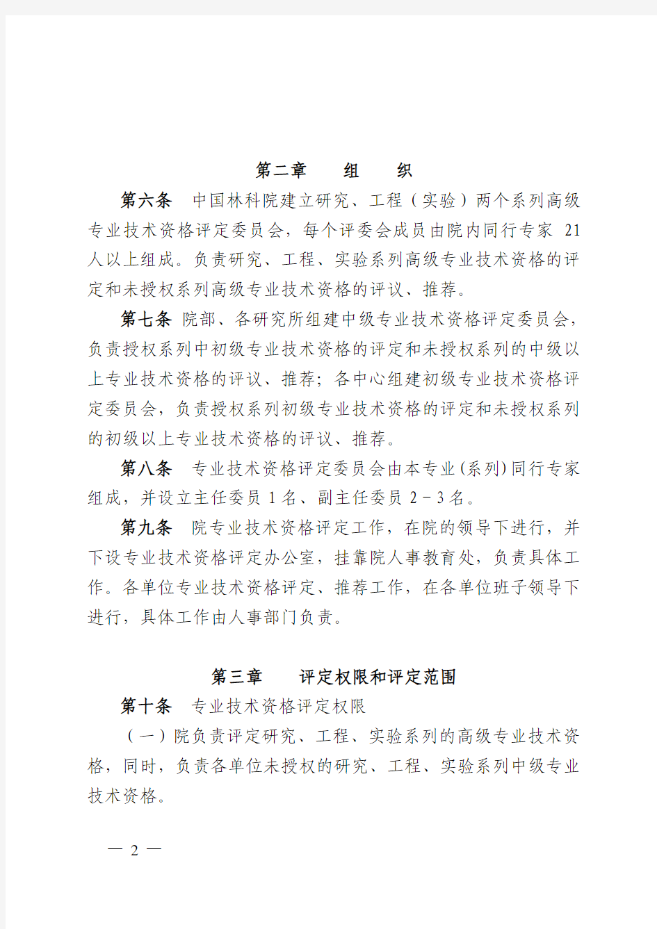 中国林科院专业技术资格评定办法