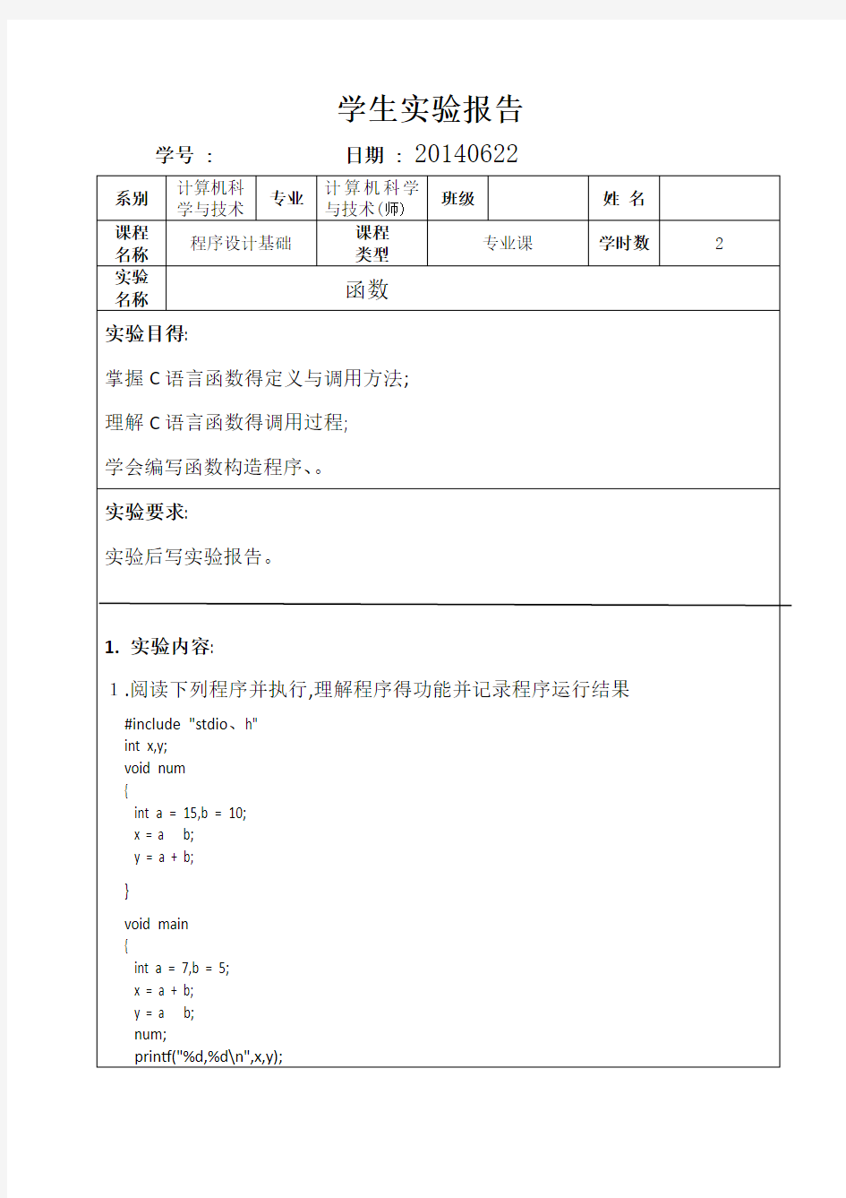 C语言实验报告6——函数