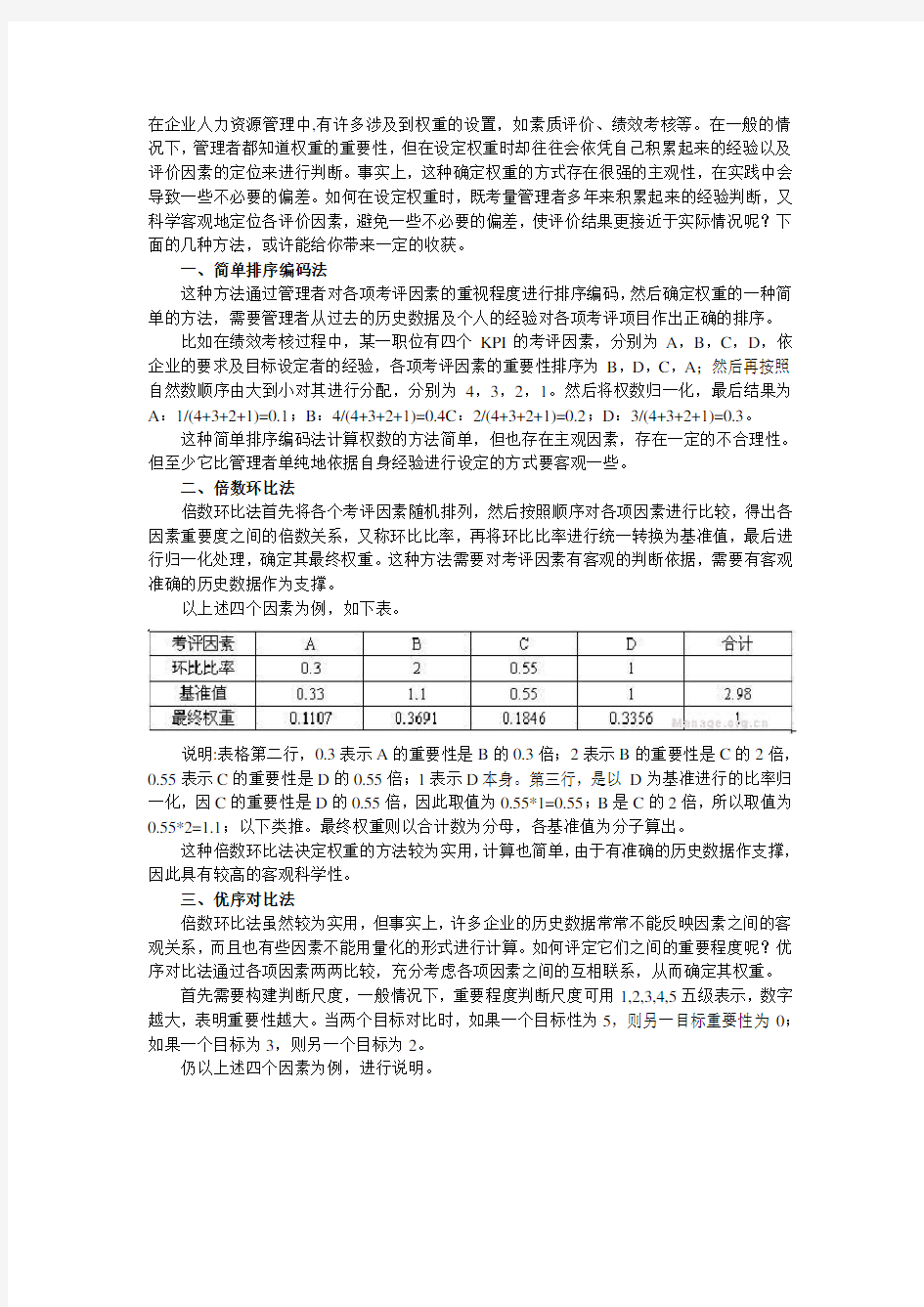 绩效考核指标权重的计算方法