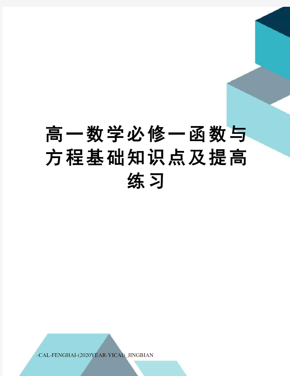 高一数学必修一函数与方程基础知识点及提高练习