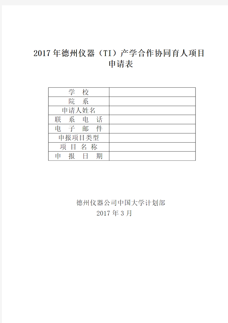 2017年德州仪器公司产学合作协同育人项目申报表final