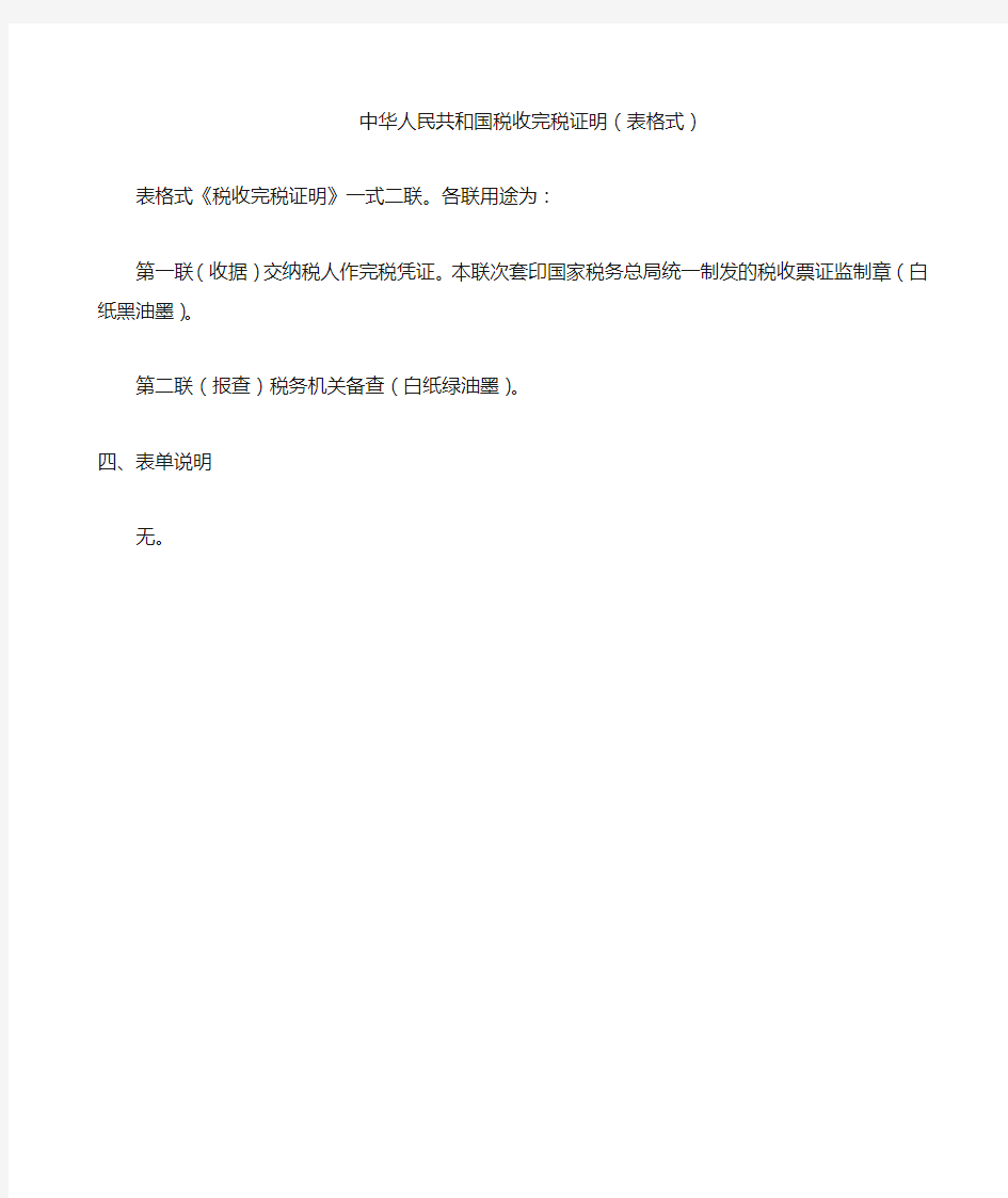 中华人民共和国税收完税证明表格式