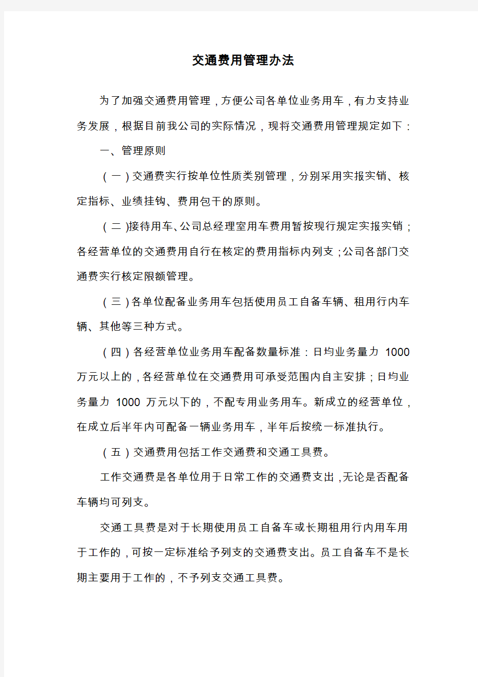 公司交通费用管理办法