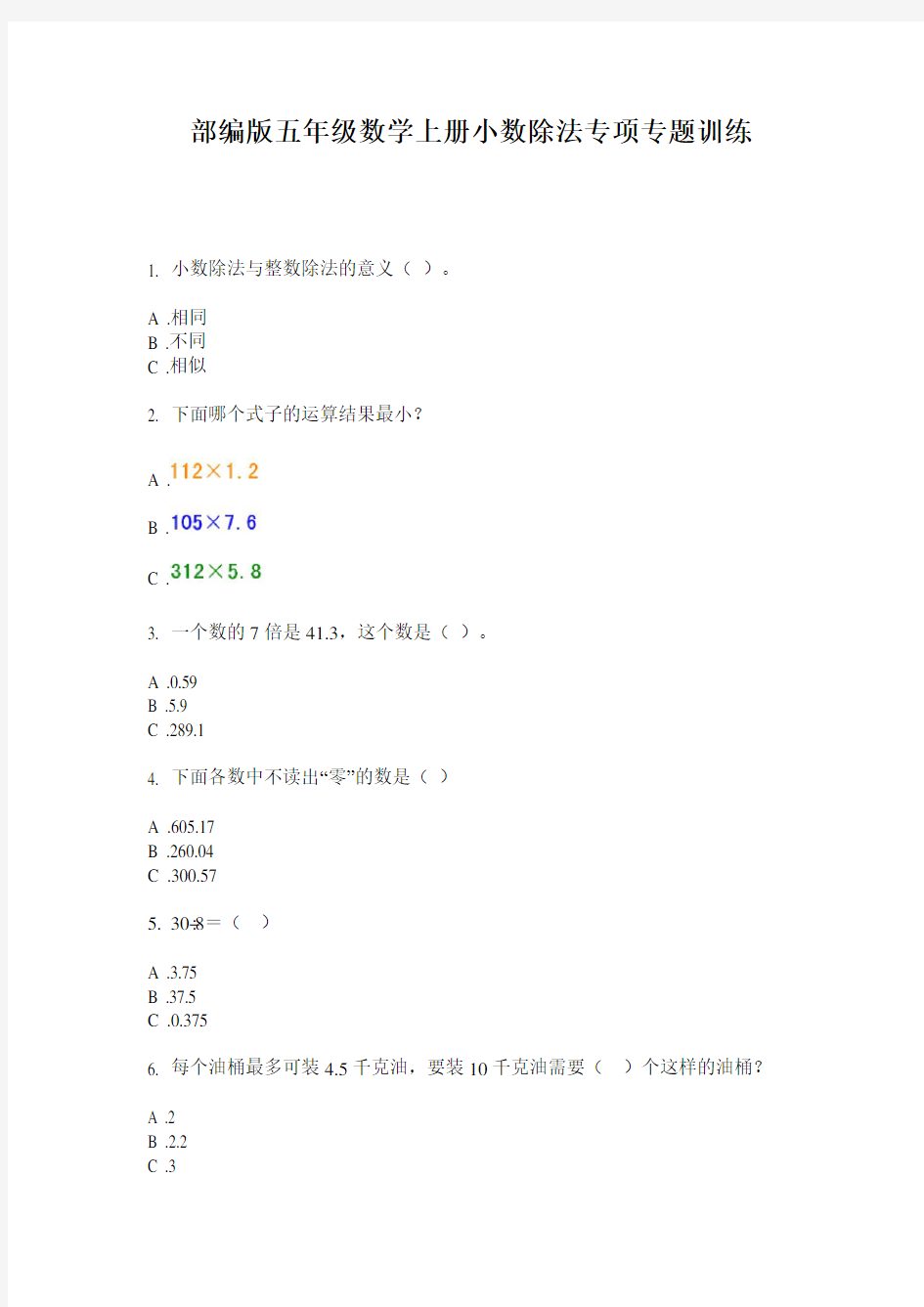 部编版五年级数学上册小数除法专项专题训练