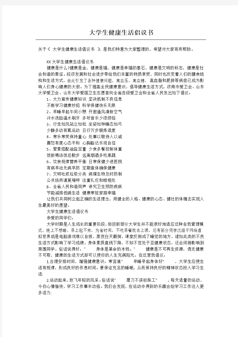 大学生健康生活倡议书