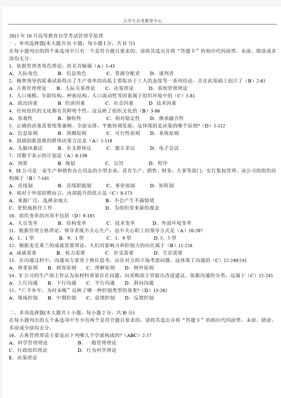 2015年10月高等教育自学考试管理学原理