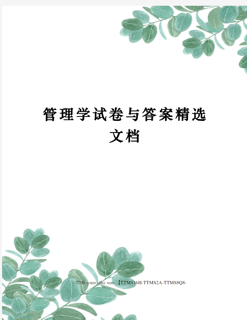 管理学试卷与答案精选文档