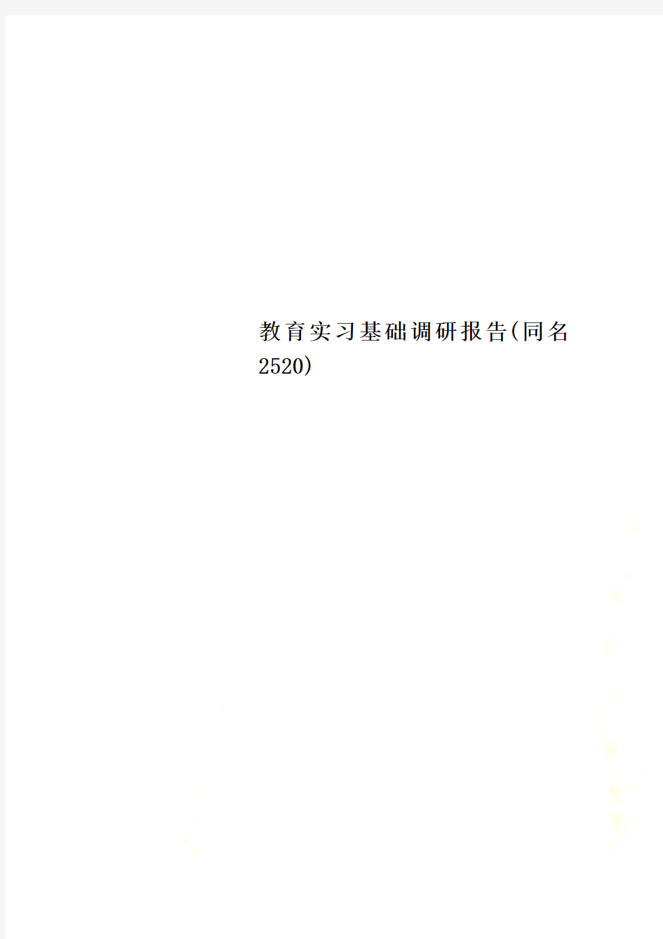 教育实习基础调研报告(同名2520)