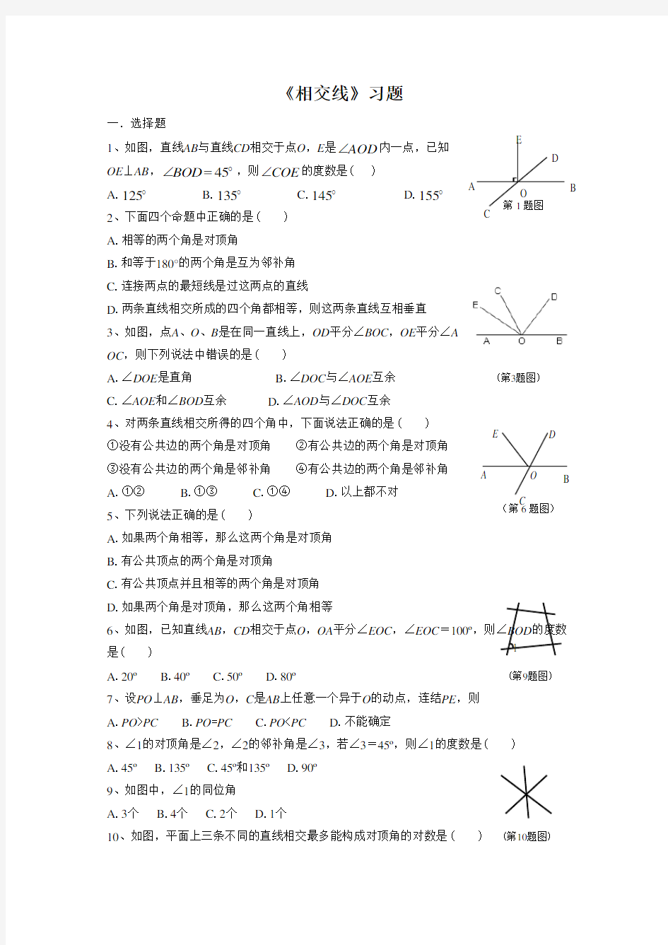 人教版七年级数学下册 相交线习题