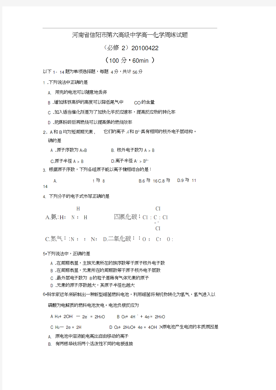 河南信阳第六高级中学0910下期高一化学周练试题