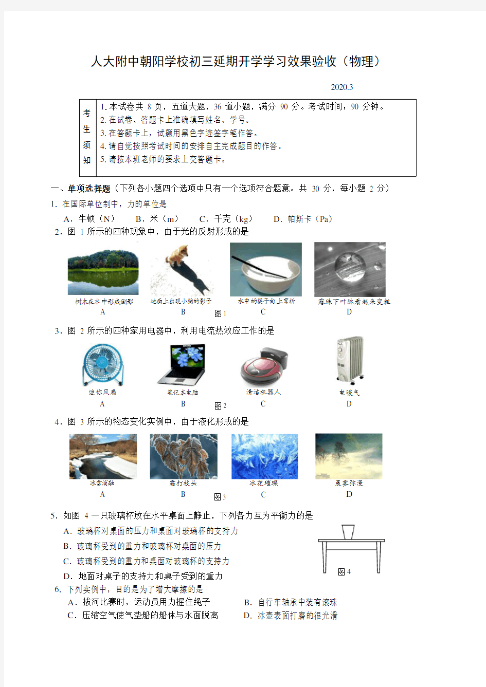 人大附中朝阳学校2020届初三延期开学学习效果验收物理测试