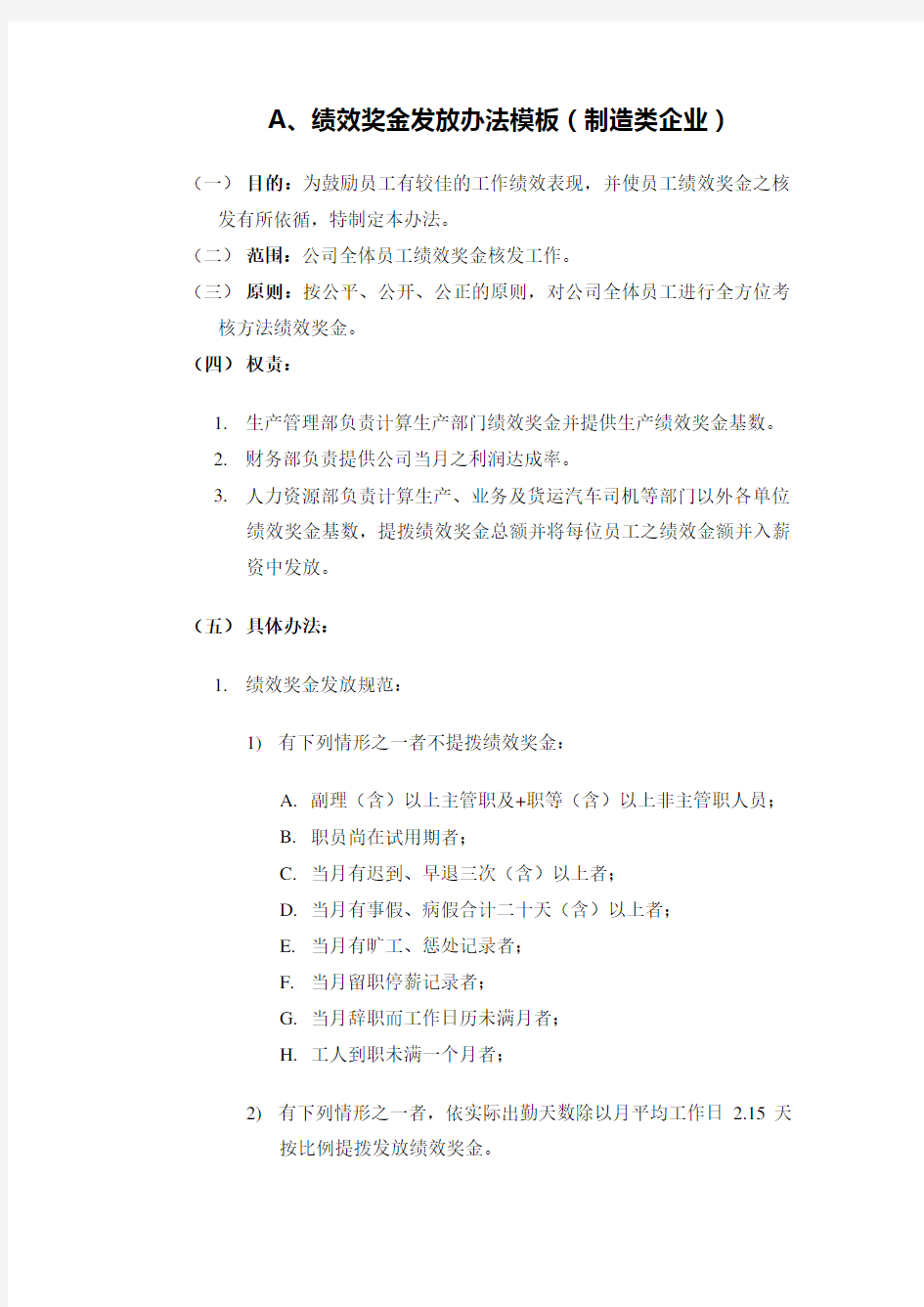 4种绩效奖金、年终奖金发放办法