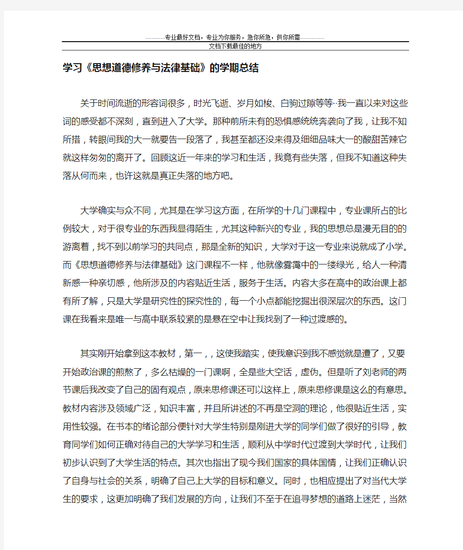 写一篇学习思想道德修养与法律基础的体会与感受