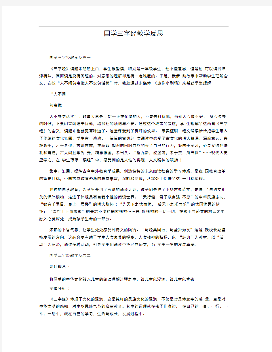 国学三字经教学反思